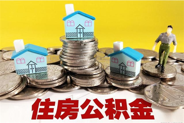 泗洪辞职后如何领取公积金（已辞职住房公积金怎么领取）