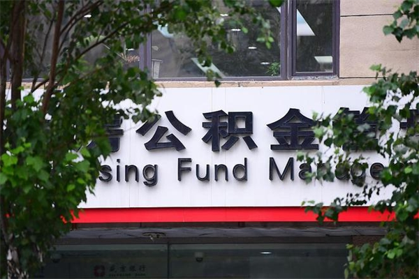泗洪公积金一年取一次（住房公积金一年取一次怎么算的）
