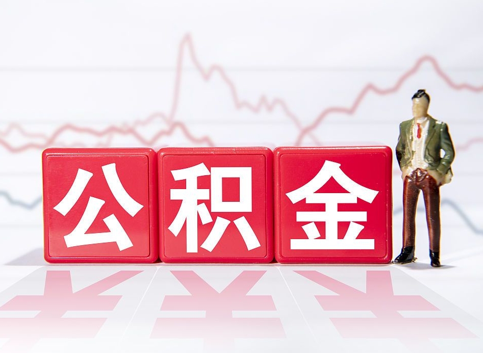 泗洪住房公积金怎么领取（如何领取住房公基金）